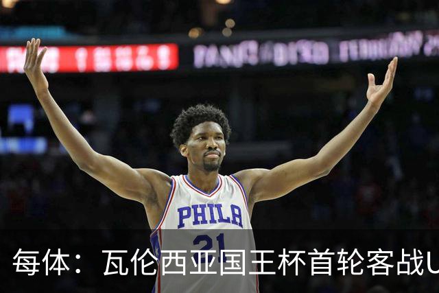 每体：瓦伦西亚国王杯首轮客战UE塔夫，梅斯塔利亚变客场