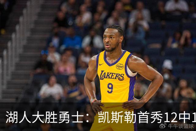 湖人大胜勇士：凯斯勒首秀12中12 东契奇28+8+7库里23分