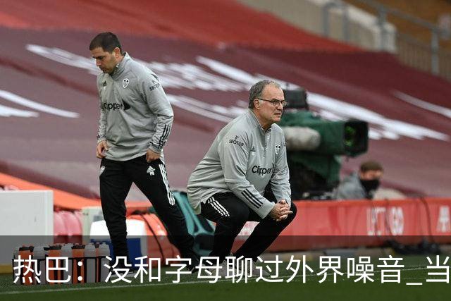 热巴：没和字母聊过外界噪音 当你处于低谷时媒体会努力把你埋了