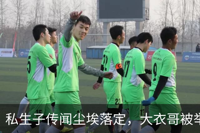 私生子传闻尘埃落定，大衣哥被举报后演出已取消，步了郭德纲后尘