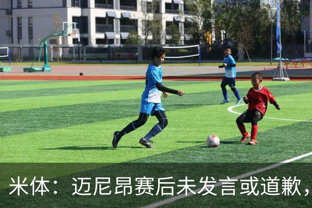 米体：迈尼昂赛后未发言或道歉，独自离开更衣室坐上球队大巴
