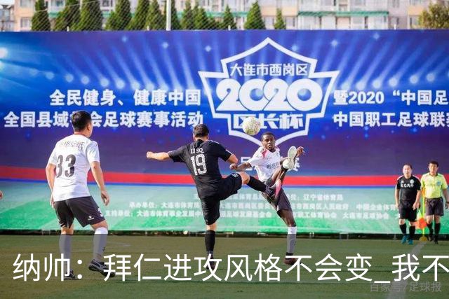 纳帅：拜仁进攻风格不会变 我不回应球评家的意见