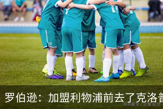 罗伯逊：加盟利物浦前去了克洛普家里，他给了我信心和底气