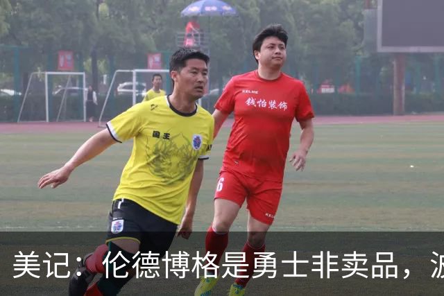 美记：伦德博格是勇士非卖品，波杰姆斯基或成交易筹码
