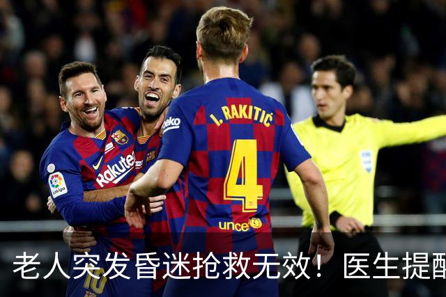 老人突发昏迷抢救无效！医生提醒：吃硫酸氢氯吡格雷千万别碰这些