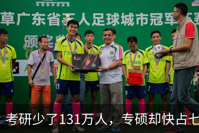 考研少了131万人，专硕却快占七成：普通家庭孩子这条路还值不值得走