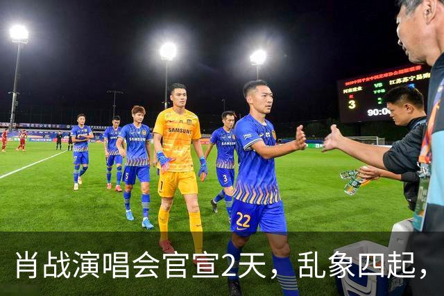 肖战演唱会官宣2天，乱象四起，冯小刚果然没说错