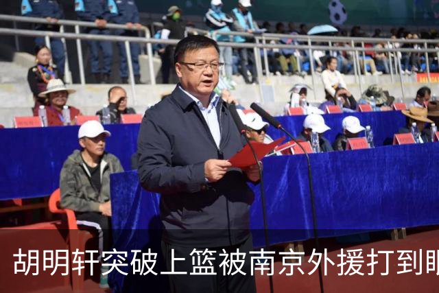 胡明轩突破上篮被南京外援打到眼睛，裁判回看后没有升级