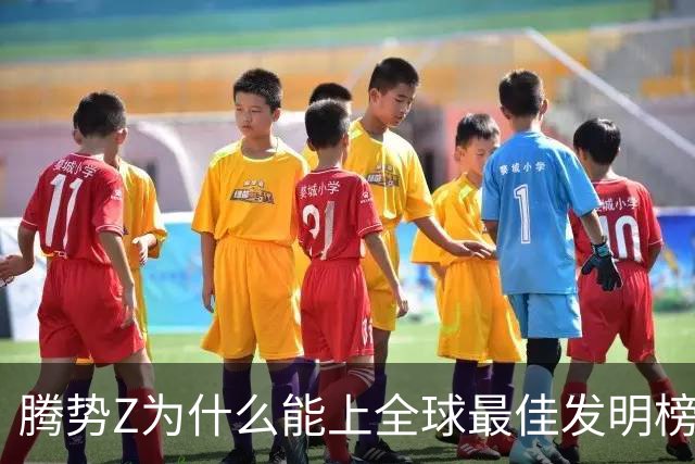腾势Z为什么能上全球最佳发明榜？
