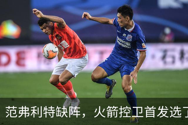 范弗利特缺阵，火箭控卫首发选了斯玛特而非谢泼德