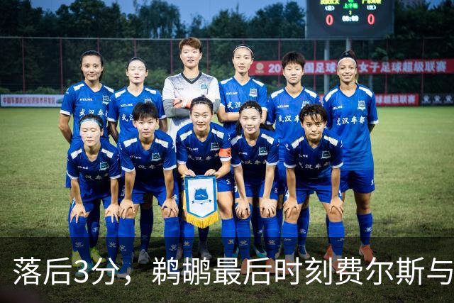 落后3分，鹈鹕最后时刻费尔斯与锡安连续打铁错失绝平