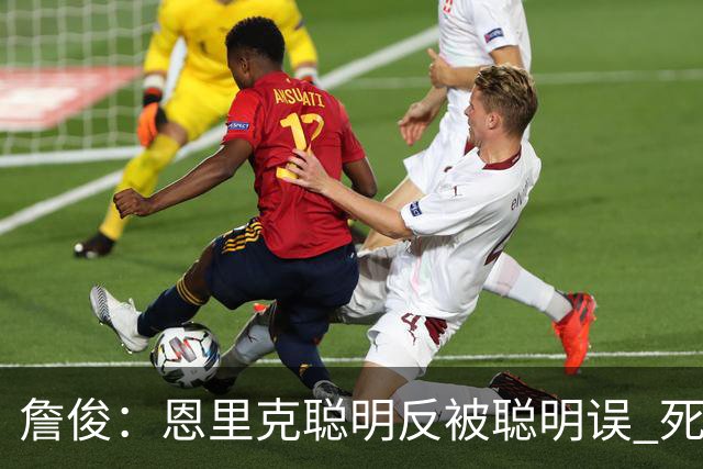 詹俊：恩里克聪明反被聪明误 死亡之组球队已全出局