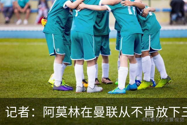记者：阿莫林在曼联从不肯放下三后卫，如今他更沉稳也更灵活