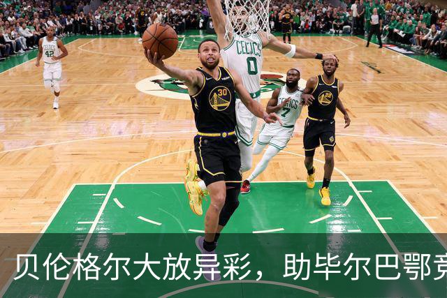 贝伦格尔大放异彩，助毕尔巴鄂竞技4-0横扫赫塔费，西甲积分榜迎来新变化