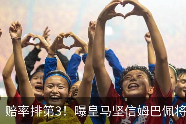 赔率排第3！曝皇马坚信姆巴佩将获金球奖 79岁佛爷率豪华阵容出席