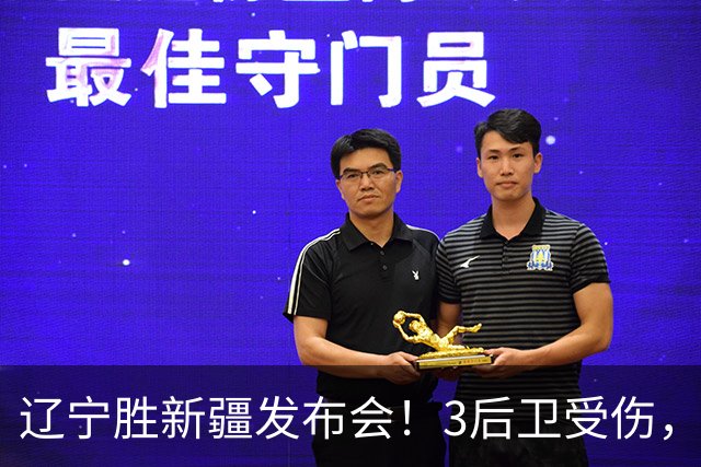 辽宁胜新疆发布会！3后卫受伤，乌戈力挺2将，付豪强调团结和磨合