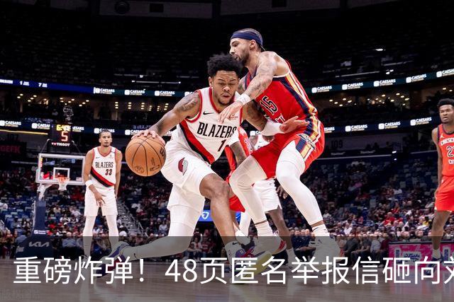 重磅炸弹！48页匿名举报信砸向刘国梁，国际乒联正式立案开启调查