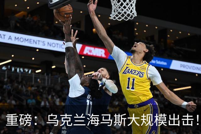 重磅：乌克兰海马斯大规模出击！摧毁南部俄军指挥所