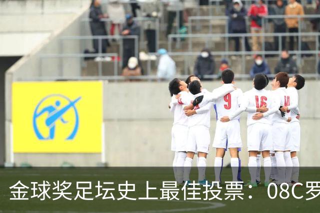 金球奖足坛史上最佳投票：08C罗网络投票率62%，12梅西得13%