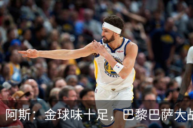 阿斯：金球味十足，巴黎巴萨大战集结17名金球候选