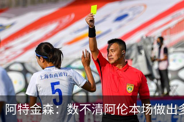 阿特金森：数不清阿伦本场做出多少次关键防守 他的护筐价值极高