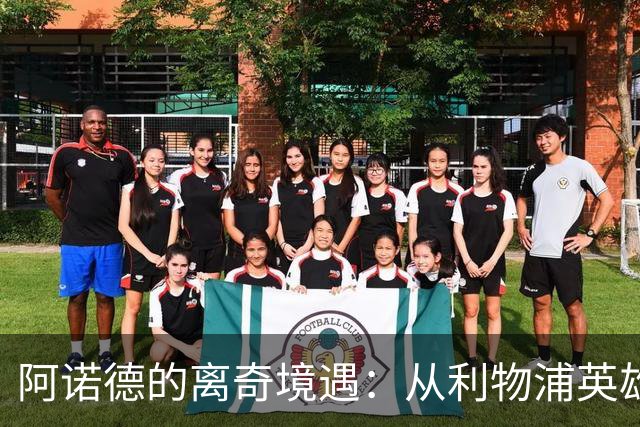 阿诺德的离奇境遇：从利物浦英雄，沦为皇马边缘人