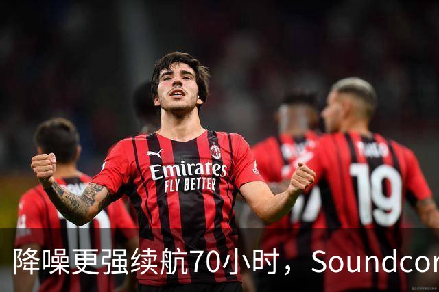 降噪更强续航70小时，Soundcore新耳机跌到106美元