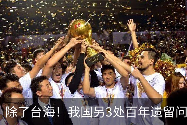 除了台海！我国另3处百年遗留问题正集中爆发，中国果断出手亮剑