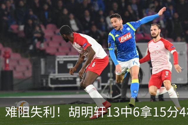 难阻失利！胡明轩13中6拿15分4板5助 三分7中3