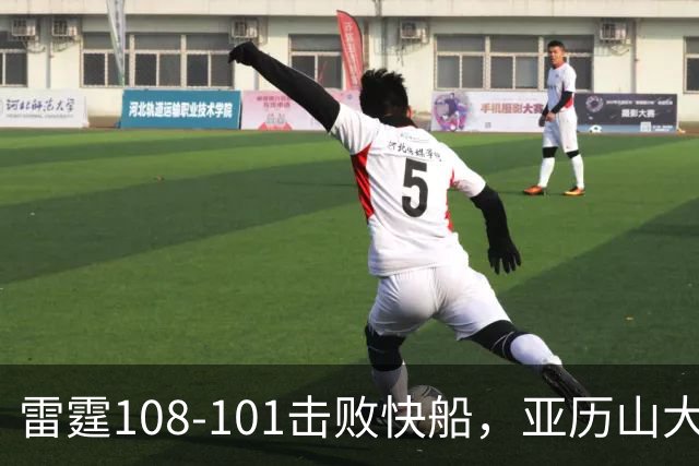 雷霆108-101击败快船，亚历山大34+6，杰伦威赛季报销！一战诞生4个事实：火箭要渔翁得利了