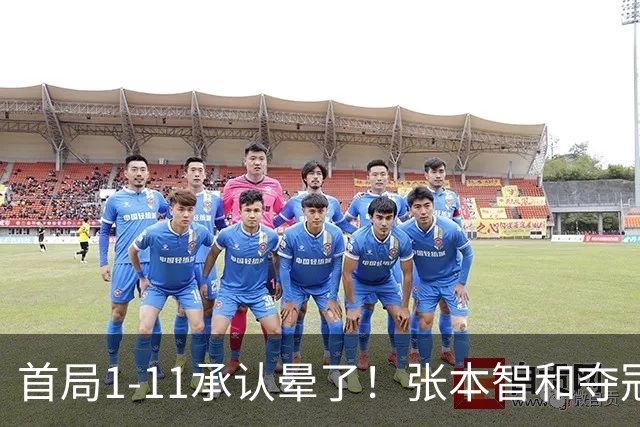 首局1-11承认晕了！张本智和夺冠放话：WTT积分不如亚锦赛金牌！