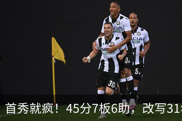 首秀就疯！45分7板6助，改写31年历史纪录，灰熊922万捡到宝