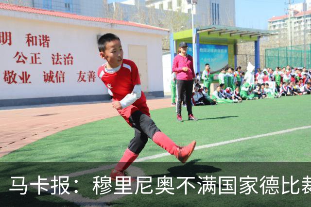 马卡报：穆里尼奥不满国家德比裁判人选被提前泄露