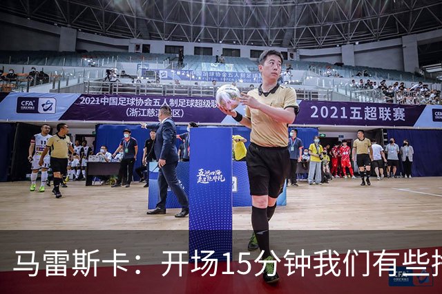 马雷斯卡：开场15分钟我们有些挣扎，因为对手没按预期来踢