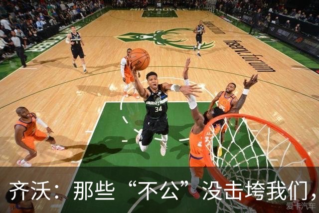 齐沃：那些“不公”没击垮我们，反而让国米更强