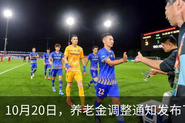 10月20日，养老金调整通知发布了吗？高收入者会否被特别对待？