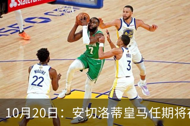 10月20日：安切洛蒂皇马任期将在夏结束，手握两座西甲一座欧冠