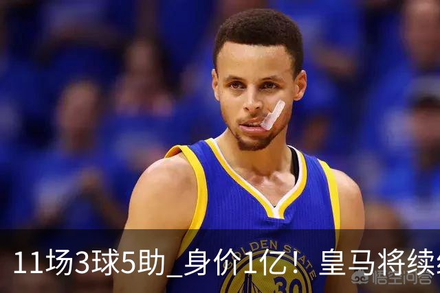 11场3球5助 身价1亿！皇马将续约居莱尔至2032年 即将官宣