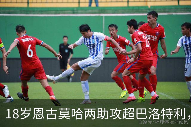 18岁恩古莫哈两助攻超巴洛特利，欧冠历史第三年轻