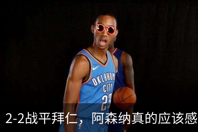 2-2战平拜仁，阿森纳真的应该感到高兴吗？