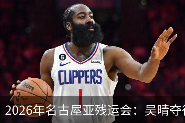2026年名古屋亚残运会：吴晴夺得女子F33级铅球金牌