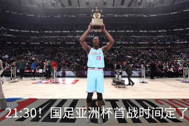 21:30！国足亚洲杯首战时间定了 赢球=17年首胜 邵佳一带队剑指8强