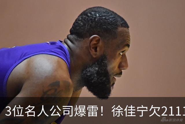 3位名人公司爆雷！徐佳宁欠2111万汪小菲欠400万，最后1位太意外