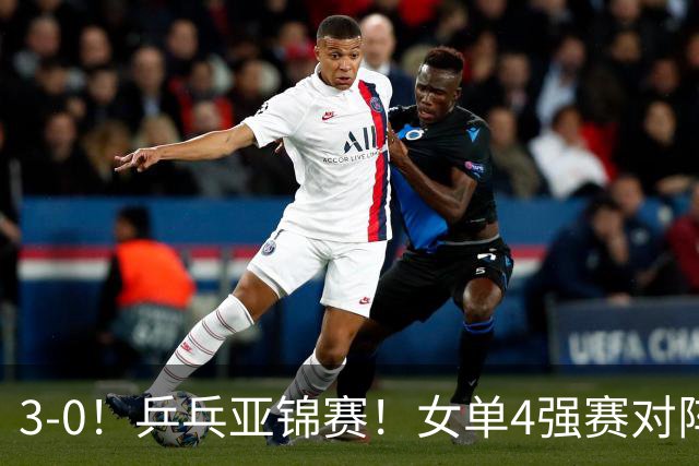 3-0！乒乓亚锦赛！女单4强赛对阵，蒯曼强势破削，张本美和剃光头
