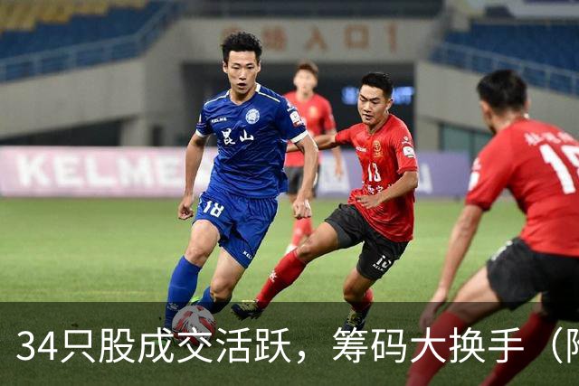 34只股成交活跃，筹码大换手（附股）