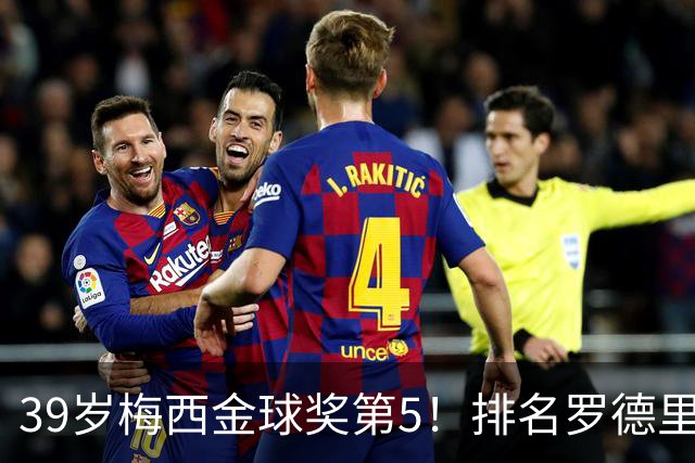 39岁梅西金球奖第5！排名罗德里之后+缺席典礼，17次提名8次获奖