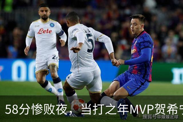 58分惨败夜，当打之年MVP贺希宁直言：篮球变得无趣