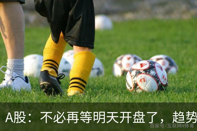 A股：不必再等明天开盘了，趋势已经明朗，明后两天行情没有任何意外了