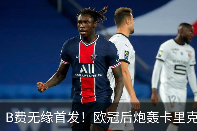 B费无缘首发！欧冠后炮轰卡里克，名宿：25年前他会被赶出曼联
