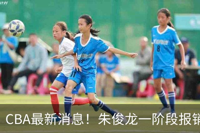 CBA最新消息！朱俊龙一阶段报销，辽宁两将出国打球，广东旧将回归首秀16+6